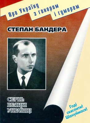 Ковальчук В. Степан Бандера