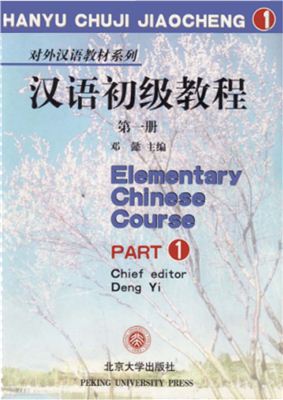 Учебник - Elementary chinese course