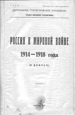 Россия в мировой войне 1914-1918 (в цифрах)