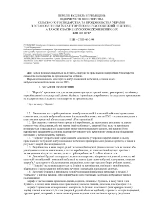 ВБН-СГіП-46-3.94 Перелік будівель і приміщень підприємств міністерства сільського господарства та продовольства України з встановленням їх категорії по вибухопожежній небезпеці, а також класів вибухопожежонебезпечних зон по ПУЕ