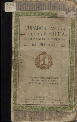Справочная книга Ярославской губернии на 1914 год