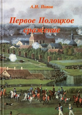 Попов А.И. Первое Полоцкое сражение (боевые действия на Западной Двине в июле-августе 1812 г.)