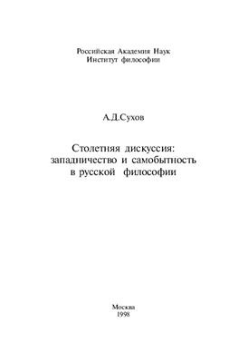 Сухов А.Д. Столетняя дискуссия: западничество и самобытность русской философии