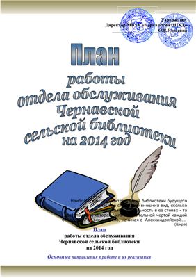 Агапова И.Н. План работы отдела обслуживания Чернавской сельской библиотеки на 2014 год