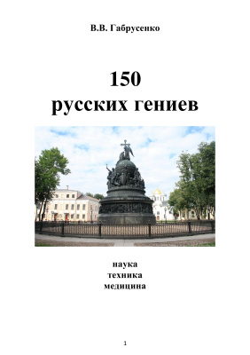 Габрусенко В.В. 150 русских гениев. Наука, техника, медицина