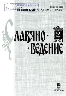 Славяноведение 2001 №02