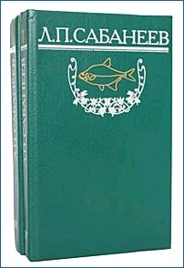 Сабанеев Л.П. Рыбы России в 2 томах