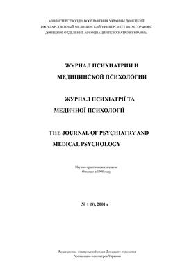 Журнал психиатрии и медицинской психологии 2001 №01
