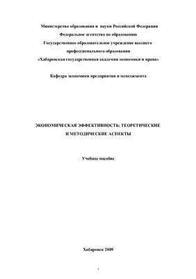 Ареповская С.Н. и др. Экономическая эффективность: теоретические и методические аспекты