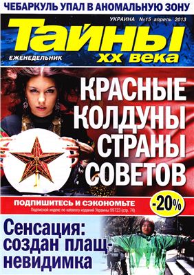Тайны XX века 2013 №15 апрель (Украина)
