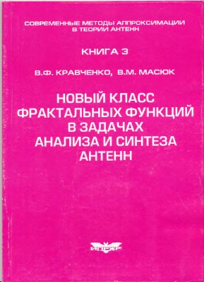 Кравченко В.Ф., Масюк В.М. Новый класс фрактальных функций в задачах анализа и синтеза антенн