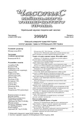 Часопис Київського університету права 2008 №03