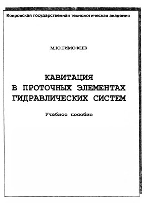 Тимофеев М.Ю. Кавитация в проточных элементах гидравлических систем