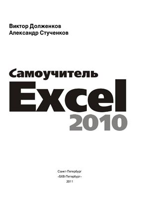 Долженков В.А., Стученков А.Б. Самоучитель Excel 2010
