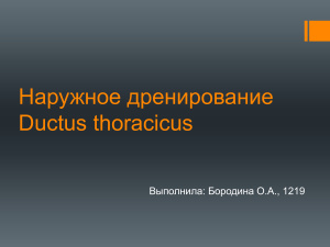 Наружное дренирование в хирургии (Ductus thoracicus)