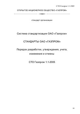 СТО Газпром 1.1-2005. Система стандартизации ОАО Газпром. Стандарты ОАО Газпром. Порядок разработки, утверждения, учета, изменения и отмены