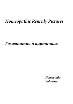 Homeopathic Remedy Pictures. Гомеопатия в картинках