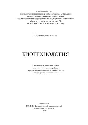 Башаров А.Я., Мамонтова Н.С. (сост.) Биотехнология