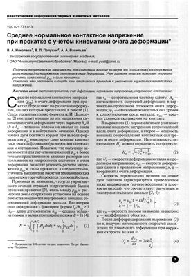 Николаев В.А., Полухин В.П., Васильев А.А. Среднее нормальное контактное напряжение при прокатке с учётом кинематики очага деформации