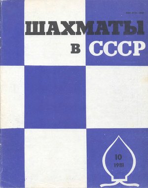Шахматы в СССР 1981 №10