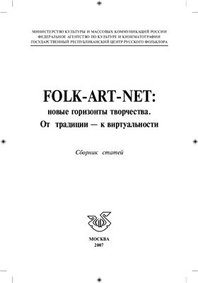 Каргин А.С., Костина А.В. (сост.) Folk-art-net: новые горизонты творчества. От традиции - к виртуальности