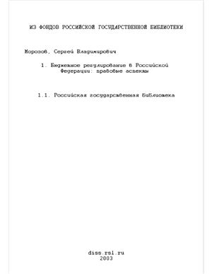 Морозов С.В. Бюджетное регулирование в Российской Федерации: правовые аспекты