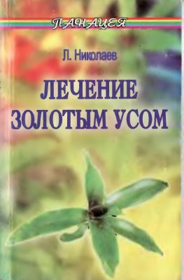 Николаев Леонид. Лечение Золотым усом