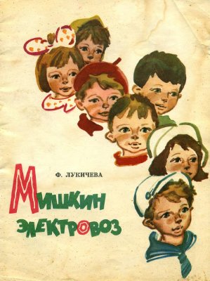 Лукичева Флора. Мишкин электровоз