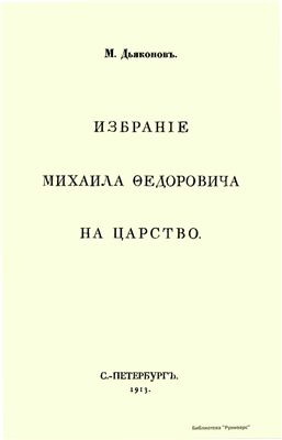 Дьяконов М. Избрание Михаила Фёдоровича на царство
