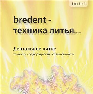 Руководство Bredent - техника литья по Sabath