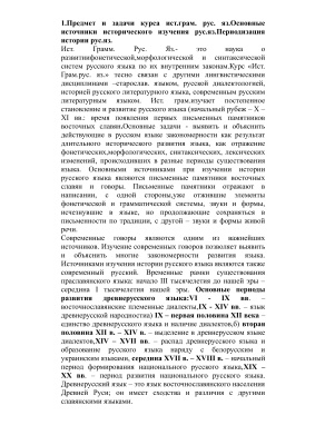 Шпоры Историческая грамматика русского языка