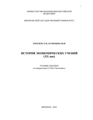 Гоголева Т.Н., Кузнецова Ю.И. История экономических учений (XX век)