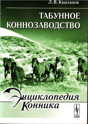 Каштанов Л.В. Табунное коннозаводство