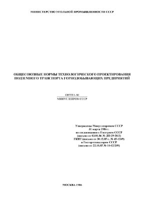 Общесоюзные нормы технологического проектирования подземного транспорта горнодобывающих предприятий (ОНТП 1-86)