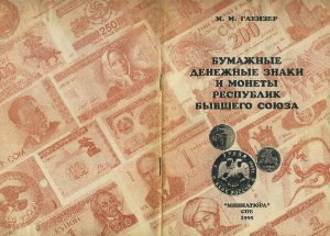 Глейзер М.М. Бумажные денежные знаки и монеты республик бывшего Союза