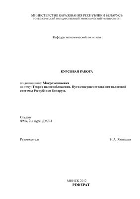 Теория налогообложения. Пути совершенствования налоговой системы Республики Беларусь
