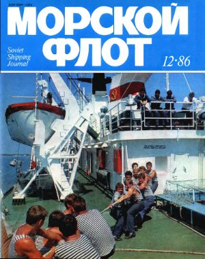 Морской флот 1986 №12