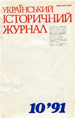 Український історичний журнал 1991 №10