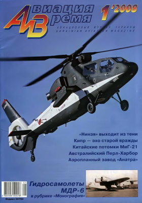 Авиация и время 2008 №01. Гидросамолет МДР-6