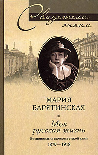 Барятинская Мария. Моя русская жизнь. Воспоминания великосветской дамы. 1870-1918