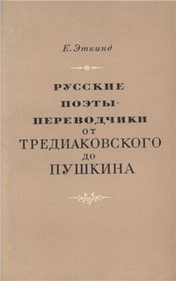 Эткинд Е.Г. Русские поэты-переводчики от Тредиаковского до Пушкина