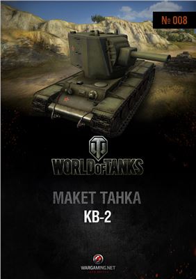 Макет танка от World of Tanks 2013 №008