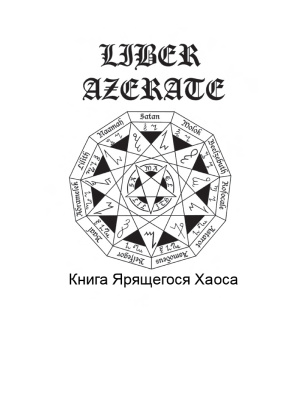 Liber Azerate. Книга Ярящегося Хаоса