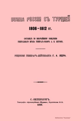 Петров А.Н. Война России с Турцией 1806-1812 гг