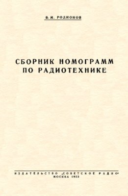 Родионов В.М. Сборник номограмм по радиотехнике