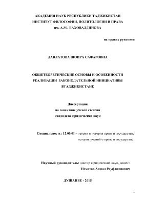 Давлатова Ш.С. Общетеоретические основы и особенности реализации законодательной инициативы в Таджикистане