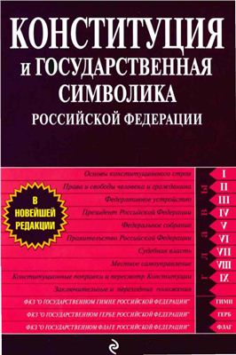Конституция и государственная символика Российской Федерации 2009