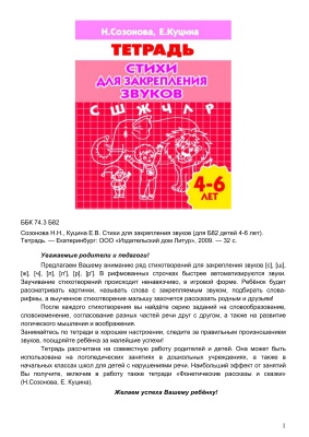 Созонова Н.Н., Куцина Е.В. Стихи для закрепления звуков (для детей 4-6 лет). Тетрадь