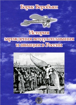 Веробьян Борис. История зарождения воздухоплавания и авиации в России