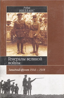 Нилланс Робин. Генералы Великой войны. Западный фронт 1914-1918